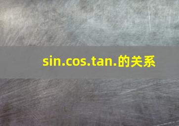 sin.cos.tan.的关系