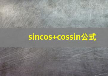 sincos+cossin公式