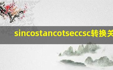 sincostancotseccsc转换关系