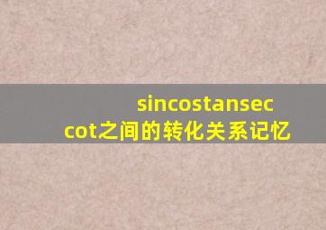 sincostanseccot之间的转化关系记忆