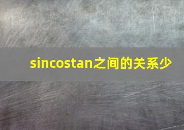 sincostan之间的关系少