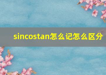 sincostan怎么记怎么区分