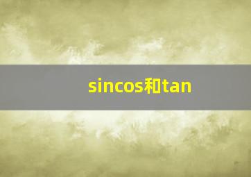 sincos和tan