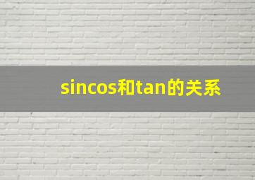 sincos和tan的关系