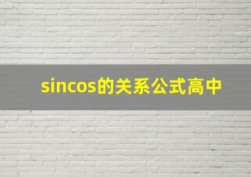 sincos的关系公式高中