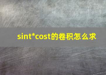 sint*cost的卷积怎么求