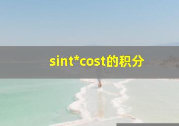 sint*cost的积分