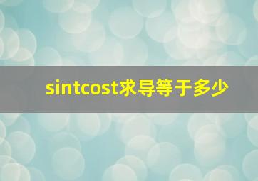 sintcost求导等于多少