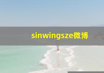 sinwingsze微博