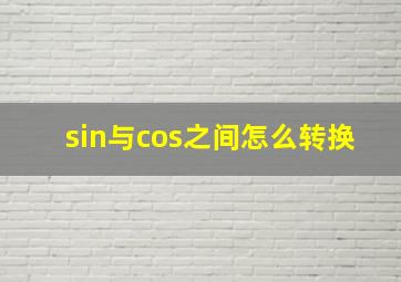 sin与cos之间怎么转换