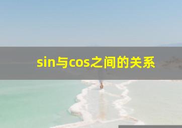 sin与cos之间的关系