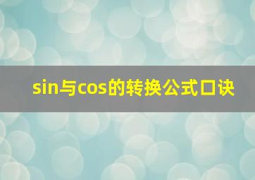 sin与cos的转换公式口诀