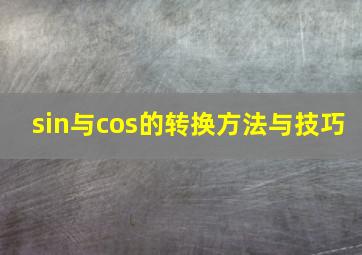 sin与cos的转换方法与技巧