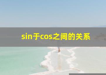 sin于cos之间的关系