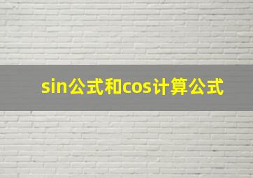 sin公式和cos计算公式