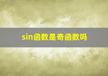 sin函数是奇函数吗