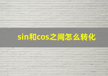 sin和cos之间怎么转化