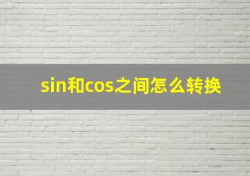 sin和cos之间怎么转换