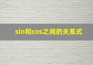 sin和cos之间的关系式