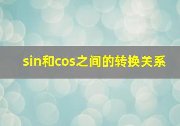 sin和cos之间的转换关系