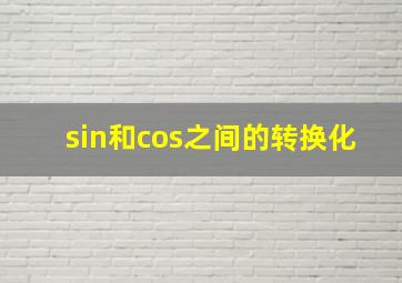 sin和cos之间的转换化