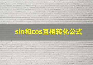 sin和cos互相转化公式