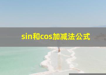 sin和cos加减法公式