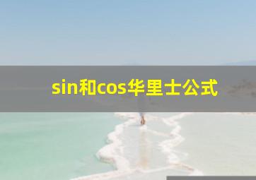 sin和cos华里士公式