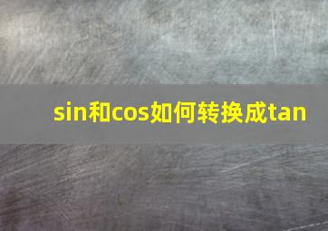 sin和cos如何转换成tan