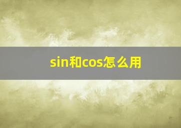 sin和cos怎么用