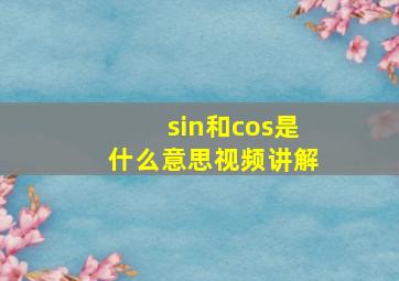 sin和cos是什么意思视频讲解