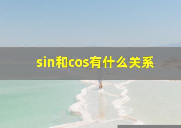 sin和cos有什么关系