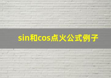 sin和cos点火公式例子