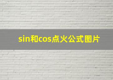 sin和cos点火公式图片