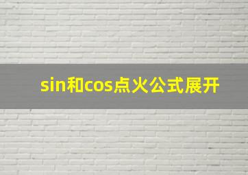 sin和cos点火公式展开