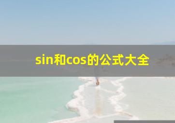 sin和cos的公式大全