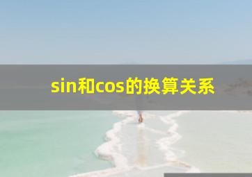 sin和cos的换算关系