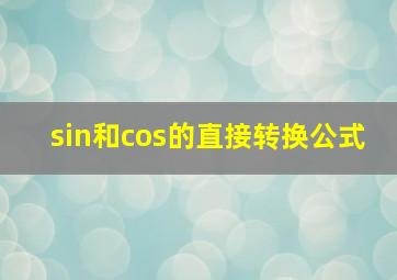 sin和cos的直接转换公式