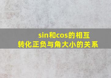 sin和cos的相互转化正负与角大小的关系