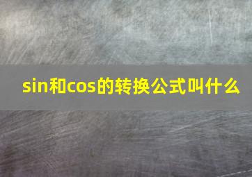 sin和cos的转换公式叫什么