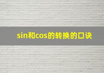 sin和cos的转换的口诀