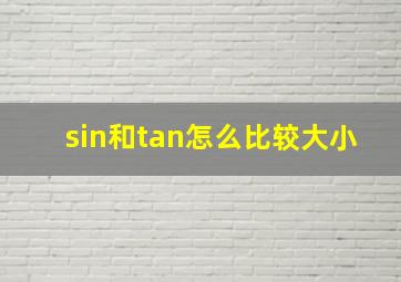 sin和tan怎么比较大小