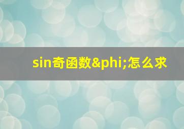 sin奇函数φ怎么求