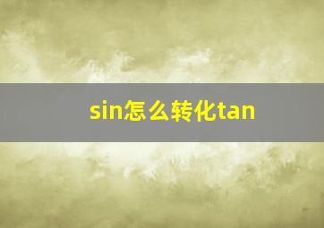 sin怎么转化tan