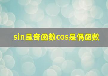 sin是奇函数cos是偶函数