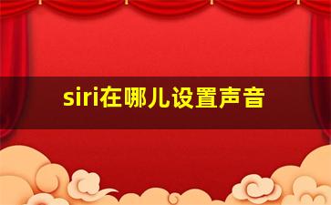 siri在哪儿设置声音