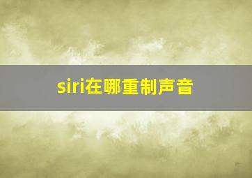 siri在哪重制声音