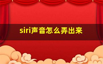 siri声音怎么弄出来