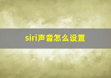 siri声音怎么设置