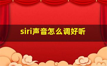 siri声音怎么调好听